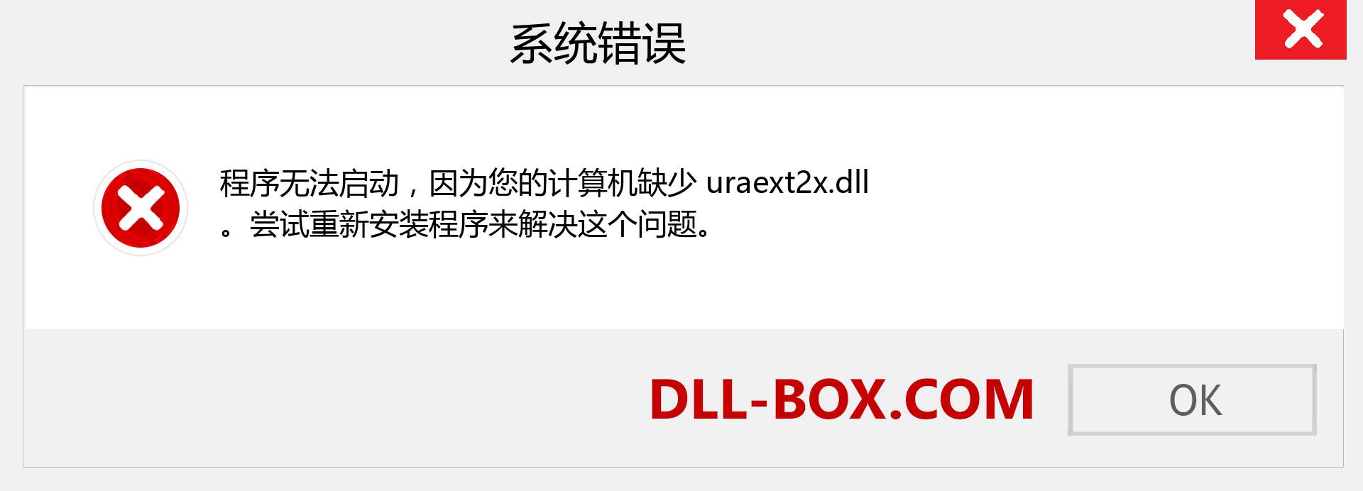 uraext2x.dll 文件丢失？。 适用于 Windows 7、8、10 的下载 - 修复 Windows、照片、图像上的 uraext2x dll 丢失错误